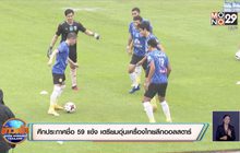 ช้างศึกประกาศชื่อ 59 แข้ง เตรียมอุ่นเครื่องไทยลีกออลสตาร์