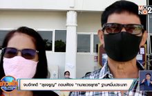 จบไปอีกคดี “ลุงจรูญ”ถอนฟ้อง “ทนายวรยุทธ”ฐานหมิ่นประมาท