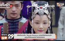 ซีรีส์เด็ดจากจีน “Bloody Romance แค้นรักโลหิตผลาญใจ” พร้อมให้รับชมแล้วที่ MONOMAX
