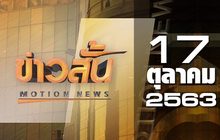 ข่าวสั้น Motion News Break 4 17-10-63