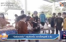 “มีแล้วแบ่งปัน” กลุ่มสิบหมื่น แจกเนื้อหมูฟรี 3 ตัน