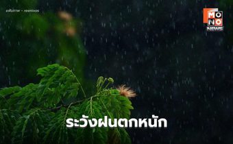 สภาพอากาศวันนี้ กทม.-ปริมณฑล-ภาคตะวันออก เตรียมรับมือฝนตกหนัก