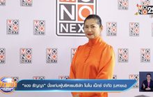 “แดง ธัญญา” นั่งแท่นผู้บริหารบริษัท โมโน เน็กซ์ จำกัด (มหาชน)