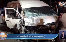 เก๋งแต่งซิ่ง เหินข้ามเกาะกลางชนรถตู้