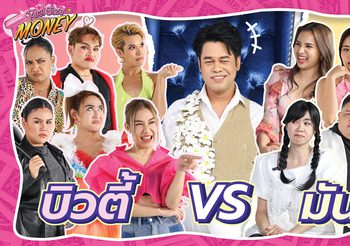 REAL SIZE MONEY รายการใหม่แห่งมิติวงการศัลยกรรมและความงาม ศึกประลองฝีปากแรก 6 สิงหาคม 66