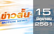 ข่าวสั้น Motion News Break 1 15-06-61