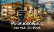 ฟินแลนด์เตรียมขึ้นภาษีมูลค่าเพิ่มเป็น25.5% รัดเข็มขัดสาธารณสุข-ศึกษา