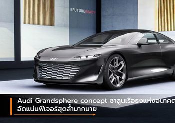 Audi Grandsphere concept ซาลูนเรือธงแห่งอนาคต อัดแน่นฟีเจอร์สุดล้ำมากมาย