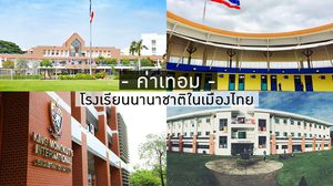 ค่าเทอม โรงเรียนนานาชาติ ในเมืองไทย ปีการศึกษา 2562-2563