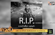 อาลัย! จนท.พิทักษ์ป่า เส้นเลือดสมองแตก ขณะลาดตระะเวน