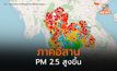อีสาน PM 2.5 เพิ่มสูงขึ้น ส่วนเหนือยังวิกฤติต่อเนื่อง