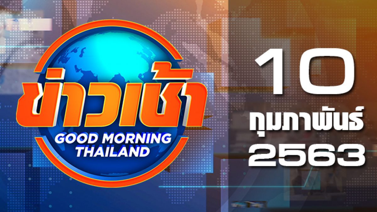 ข่าวเช้า Good Morning Thailand 10-02-63
