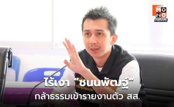 อรรถกรนำ สส.กล้าธรรมขึ้นบัสรายงานตัวสภา ไร้เงาชนนพัฒฐ์