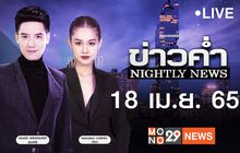 ข่าวค่ำ Nightly News 18-04-65