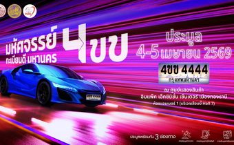 กรมการขนส่งทางบก ชวนประมูลเลขทะเบียนรถเลขสวย “หมวดอักษรพิเศษ 4ขข” 4-5 เม.ย. 69