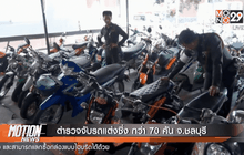 ตำรวจจับรถแต่งซิ่ง กว่า 70 คัน จ.ชลบุรี