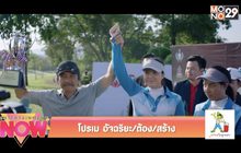 โปรเม อัจฉริยะ/ต้อง/สร้าง