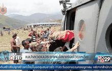 เนปาลวอนประชาคมโลกเร่งช่วยเหลือ
