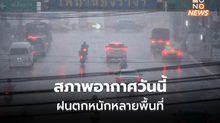 สภาพอากาศวันนี้ มีฝนตกหนักหลายพื้นที่ ระวังน้ำท่วมฉับพลัน น้ำป่าไหลหลาก