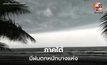 สภาพอากาศวันนี้ ไทยตอนบนมีฝนฟ้าคะนอง – ใต้ ระวังฝนตกหนักบางแห่ง