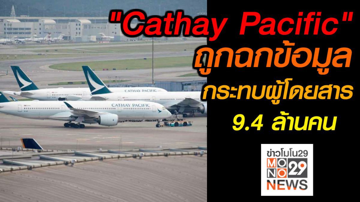 #เรื่องเล่ารอบโลก “Cathay Pacific” ถูกฉกข้อมูลกระทบผู้โดยสาร 9.4 ล้านคน
