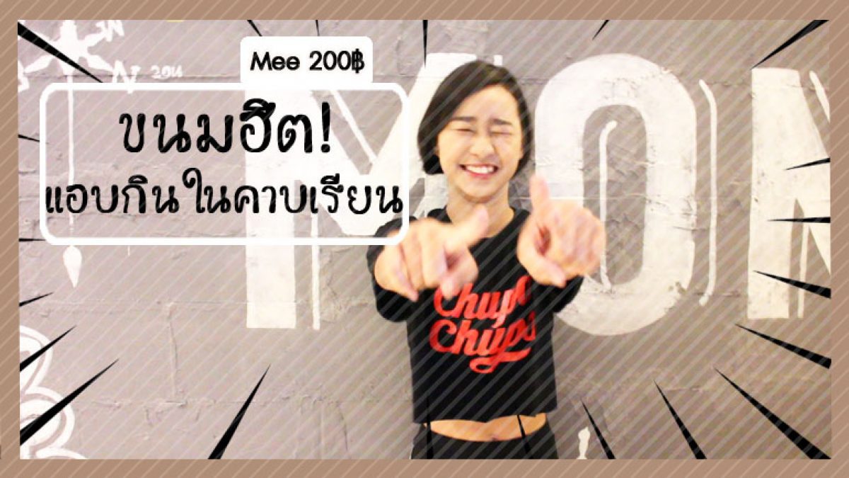 Mee200 ตอน ขนมฮิต!! แอบกินในคาบเรียน