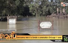 โบราณสถาน 900 ปี อ.โชคชัย จ.นครราชสีมา น้ำท่วมสูง 1 เมตร