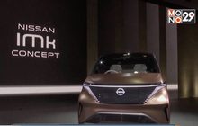 “นิสสัน” เปิดตัวรถรุ่นใหม่ในงาน “โตเกียว มอเตอร์ โชว์”