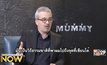 Exclusive Talk กับ Alex Kurtzman ผู้กำกับ The Mummy