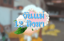 วันแม่ 12 สิงหา