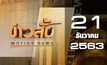 ข่าวสั้น Motion News Break 1 21-12-63