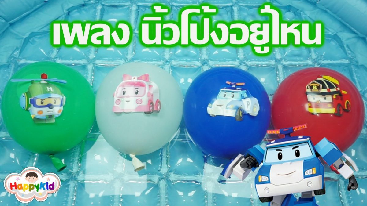 เพลง นิ้วโป้งอยู่ไหน #4 | บีบลูกโป่งน้ำโรโบคาร์ โพลี | เรียนรู้สี | Thai Finger Family Song