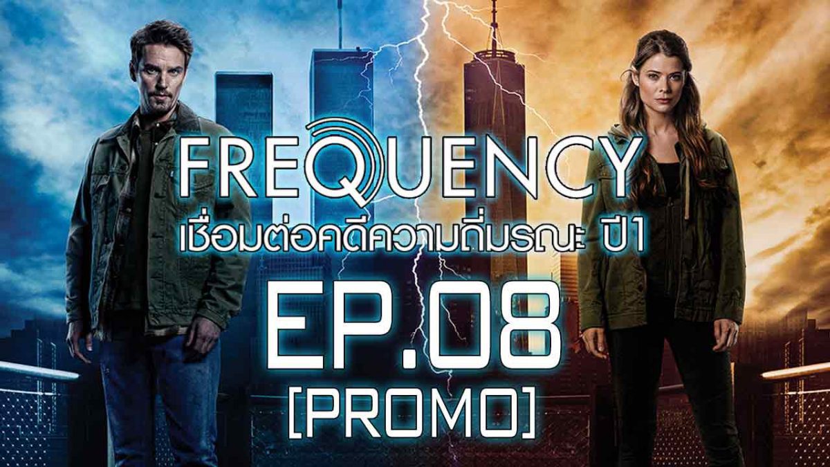 Frequency เชื่อมต่อคดีความถี่มรณะ ปี 1 EP.08 [PROMO]