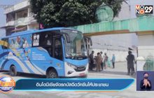 อินโดนีเซีย จัดขบวนรถบัส ฉีดวัคซีนให้ประชาชน