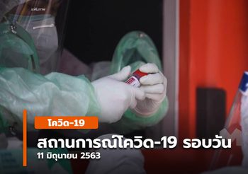 สถานการณ์โควิด-19 รอบวัน – 11 มิ.ย.