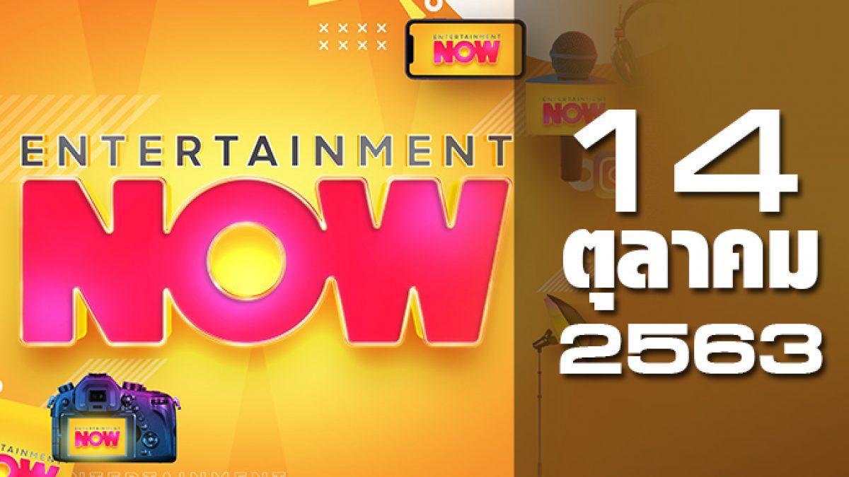 Entertainment Now 14-10-63