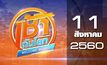 เช้าทันโลก Welcome World 11-08-60
