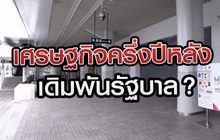 เศรษฐกิจครึ่งปีหลัง เดิมพันรัฐบาล? 13-07-63