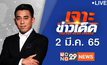 เจาะข่าวเด็ด The Day News Update 02-03-65