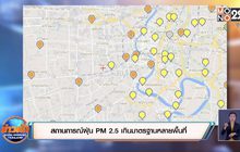 สถานการณ์ฝุ่น PM 2.5 เกินมาตรฐานหลายพื้นที่
