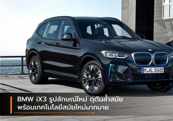 BMW iX3 รูปลักษณ์ใหม่ ดุดันล้ำสมัย พร้อมเทคโนโลยีสมัยใหม่มากมาย