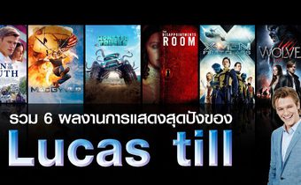 รวม 6 ผลงานการแสดงสุดปังของ lucas till