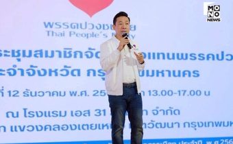 “เอกสิทธิ์ พรรคปวงชนไทย” ชี้ ยุบสภาทำศก.สะดุด ลั่น เปิดตัวผู้สมัครกทม.พร้อมสู้ศึกเลือกตั้ง