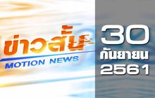 ข่าวสั้น Motion News Break 2 30-09-61