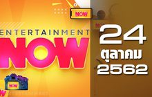 Entertainment Now Break 2 24-10-62