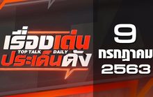 เรื่องเด่นประเด็นดัง Top Talk Daily 09-07-63