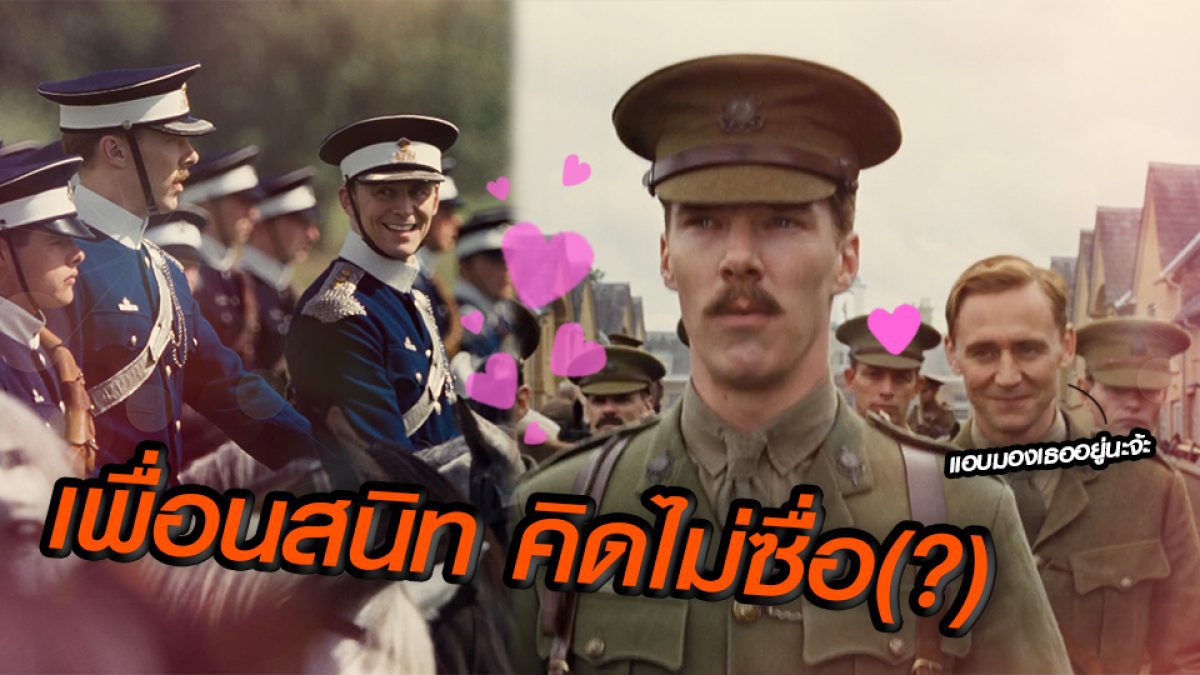 ขอจิ้น "พี่ทอม" กับ "พี่เบเนดิคต์" บนหลังม้า ใน War Horse