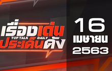เรื่องเด่นประเด็นดัง Top Talk Daily 16-04-63