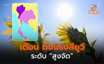 เตือน ดัชนีรังสียูวีระดับ “Extreme” ในวันท้องฟ้าโปร่ง ต่อเนื่องถึง ก.ย. 66