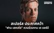 สเปอร์สปิดดีล 52 ล้านปอนด์ คว้า ยาน พอล ฟาน เฮคเค่อ เสริมแนวรับ เซ็นยาวถึงปี 2031